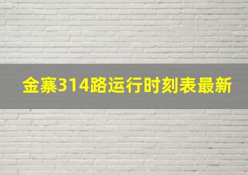 金寨314路运行时刻表最新