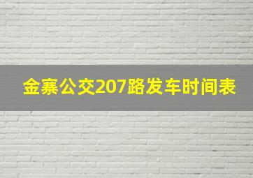 金寨公交207路发车时间表