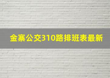 金寨公交310路排班表最新