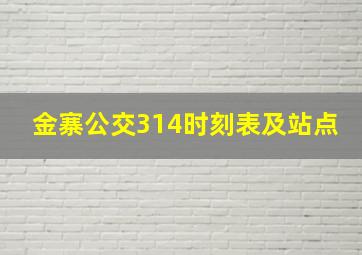 金寨公交314时刻表及站点