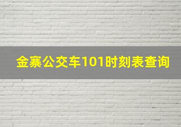 金寨公交车101时刻表查询