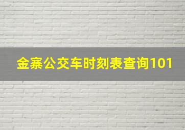 金寨公交车时刻表查询101