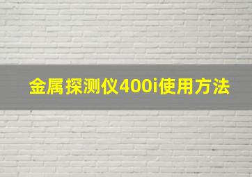 金属探测仪400i使用方法