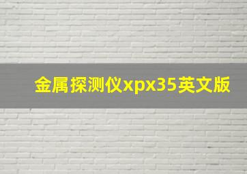 金属探测仪xpx35英文版