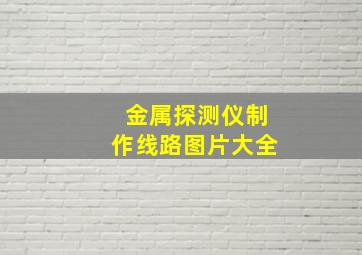 金属探测仪制作线路图片大全