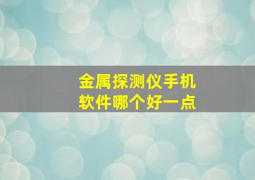 金属探测仪手机软件哪个好一点