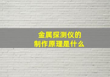 金属探测仪的制作原理是什么