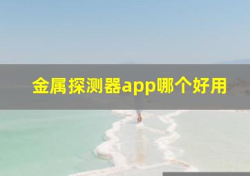 金属探测器app哪个好用