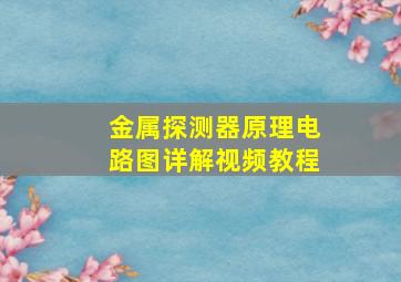 金属探测器原理电路图详解视频教程