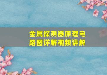 金属探测器原理电路图详解视频讲解