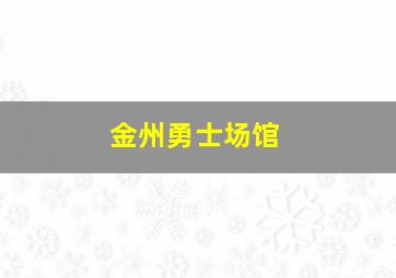 金州勇士场馆