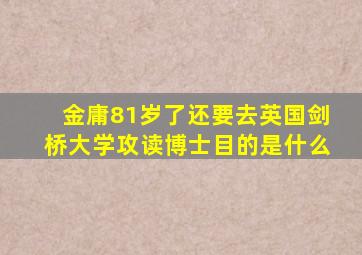 金庸81岁了还要去英国剑桥大学攻读博士目的是什么