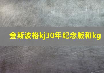 金斯波格kj30年纪念版和kg