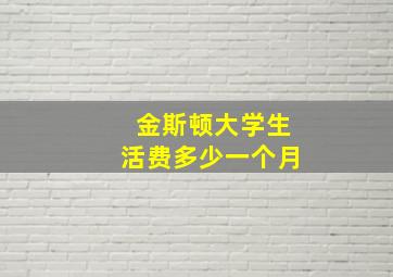 金斯顿大学生活费多少一个月