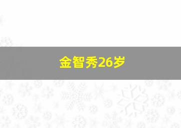 金智秀26岁