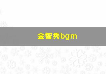 金智秀bgm