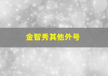 金智秀其他外号