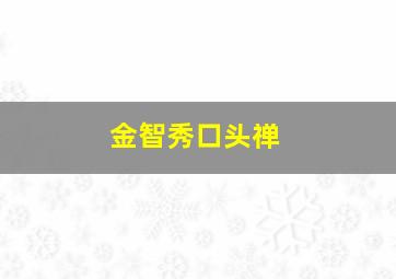 金智秀口头禅