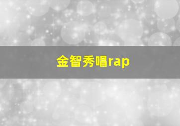 金智秀唱rap