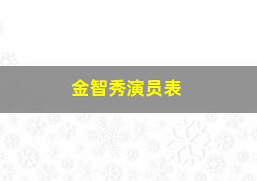 金智秀演员表