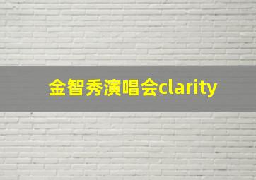 金智秀演唱会clarity