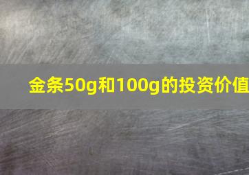 金条50g和100g的投资价值