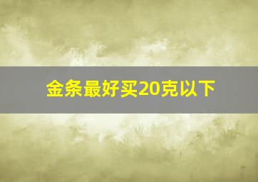 金条最好买20克以下