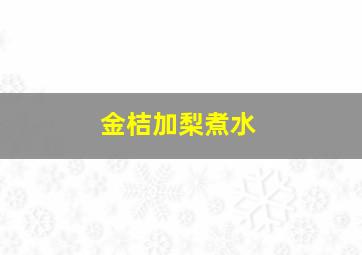 金桔加梨煮水