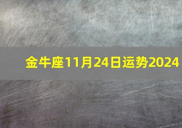 金牛座11月24日运势2024