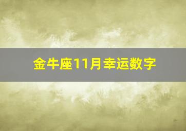 金牛座11月幸运数字