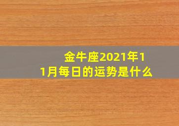 金牛座2021年11月每日的运势是什么