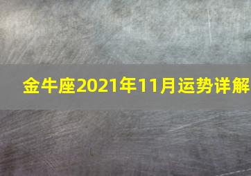 金牛座2021年11月运势详解