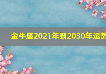 金牛座2021年到2030年运势