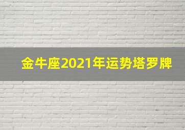 金牛座2021年运势塔罗牌