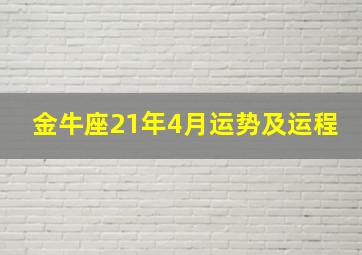 金牛座21年4月运势及运程