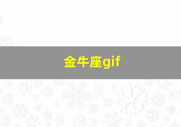 金牛座gif