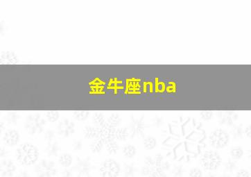 金牛座nba