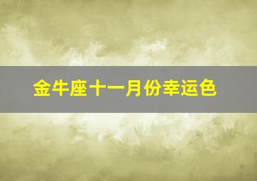 金牛座十一月份幸运色