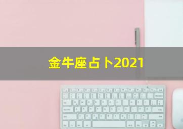 金牛座占卜2021