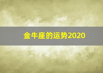 金牛座的运势2020