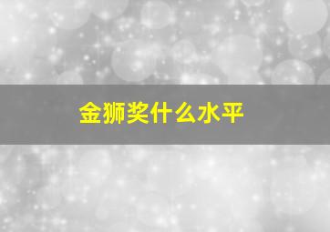 金狮奖什么水平