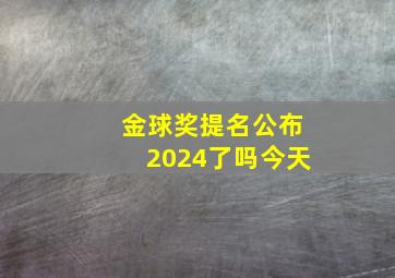 金球奖提名公布2024了吗今天