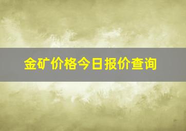 金矿价格今日报价查询