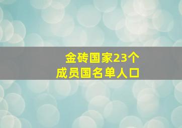 金砖国家23个成员国名单人口