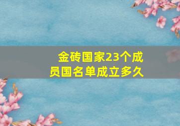 金砖国家23个成员国名单成立多久