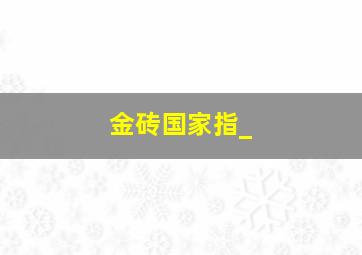 金砖国家指_