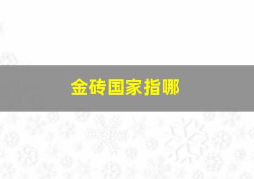 金砖国家指哪