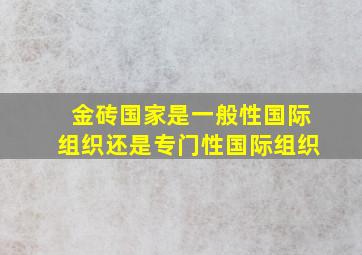 金砖国家是一般性国际组织还是专门性国际组织