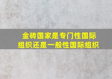 金砖国家是专门性国际组织还是一般性国际组织