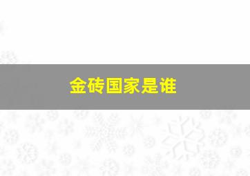 金砖国家是谁